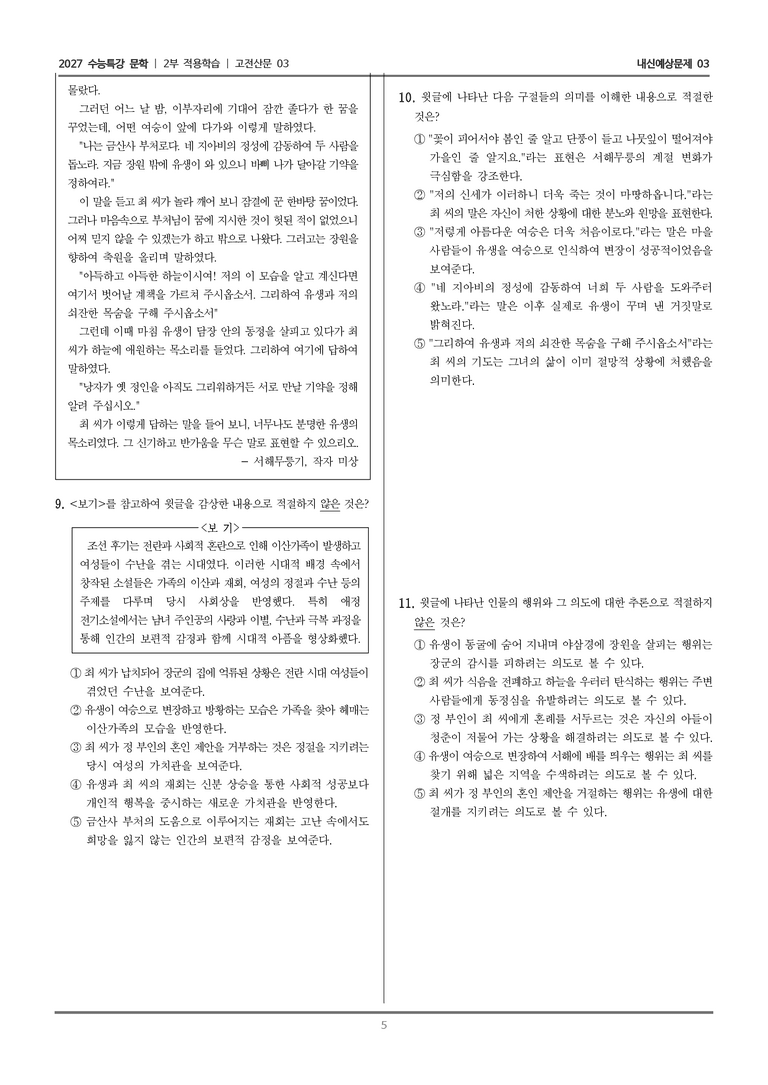 [2027 수능특강 문학] 적용학습 고전산문 03 서해무릉기_내신예상문제03_preview_5