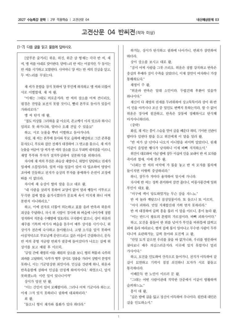 [2027 수능특강 문학] 적용학습 고전산문 04 반씨전_내신예상문제03_preview_1