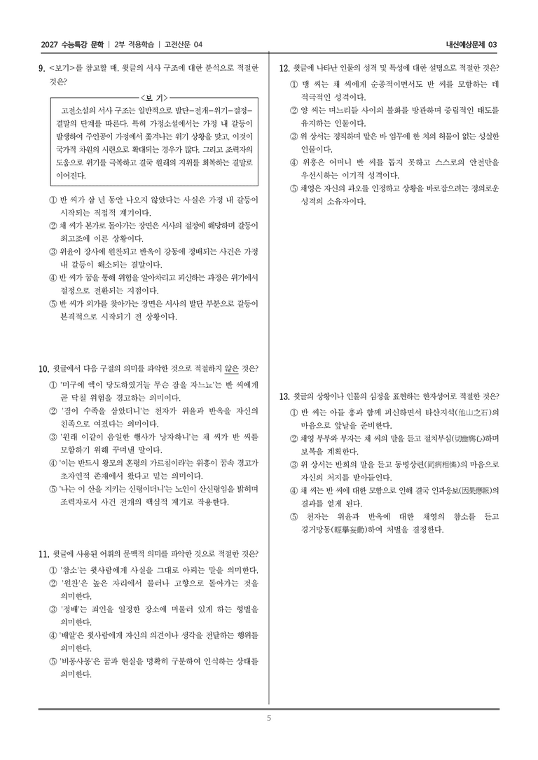 [2027 수능특강 문학] 적용학습 고전산문 04 반씨전_내신예상문제03_preview_5