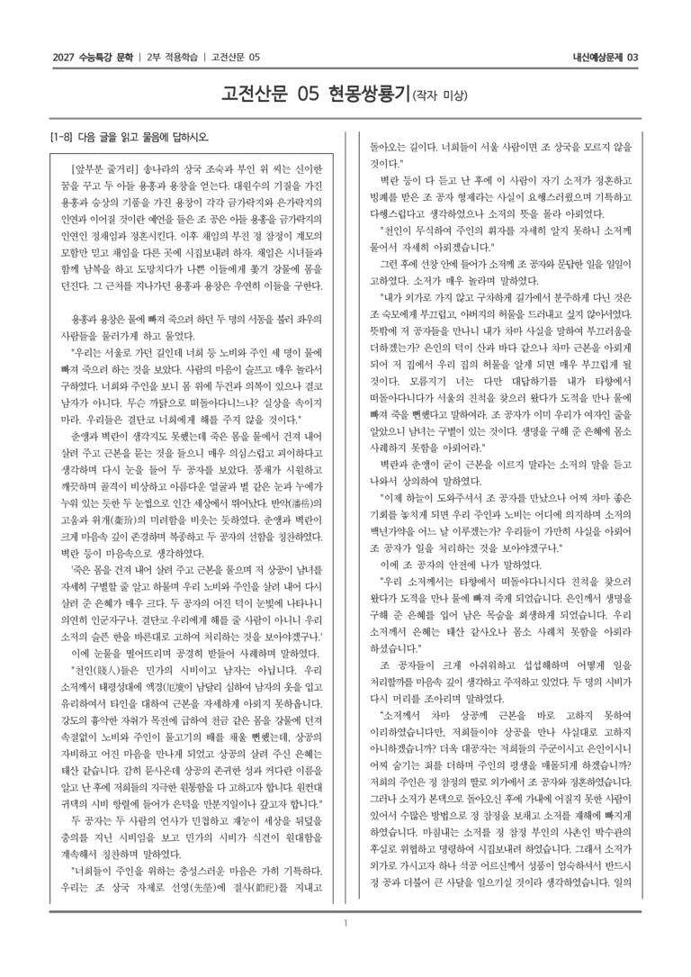 [2027 수능특강 문학] 적용학습 고전산문 05 현몽쌍룡기_내신예상문제03_preview_1