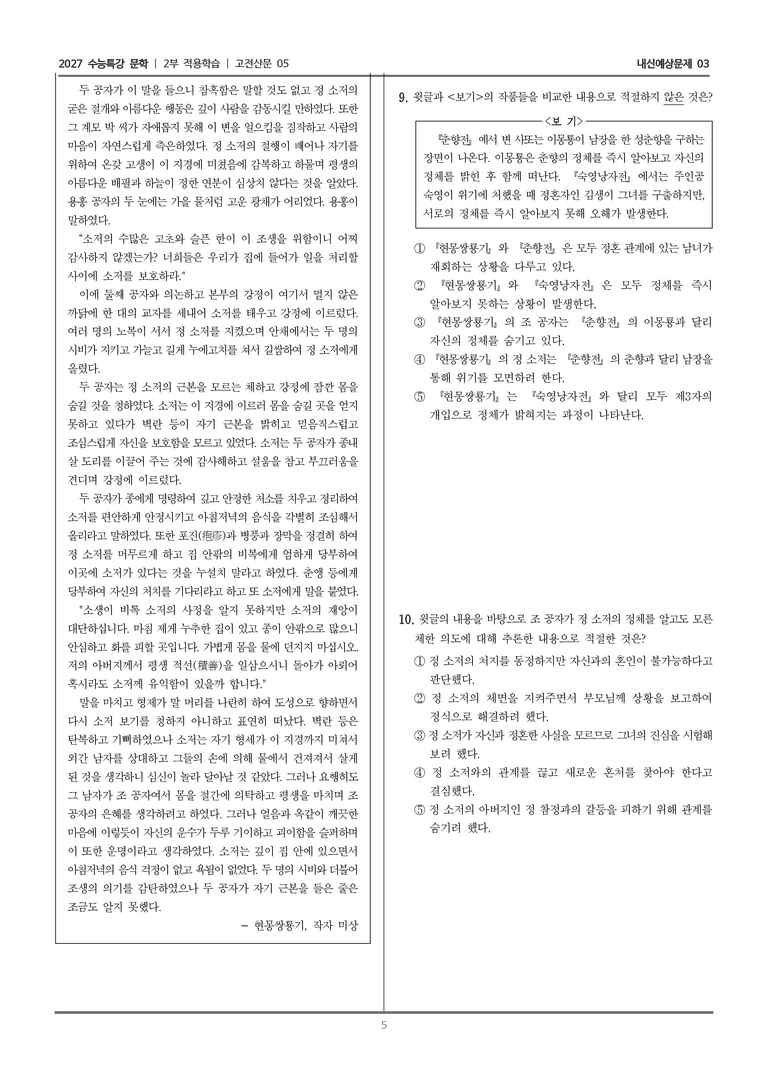 [2027 수능특강 문학] 적용학습 고전산문 05 현몽쌍룡기_내신예상문제03_preview_5