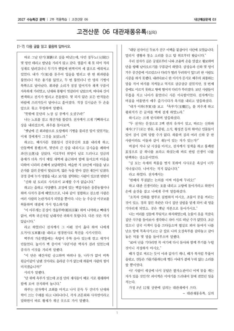 [2027 수능특강 문학] 적용학습 고전산문 06 대관재몽유록_내신예상문제03_preview_1