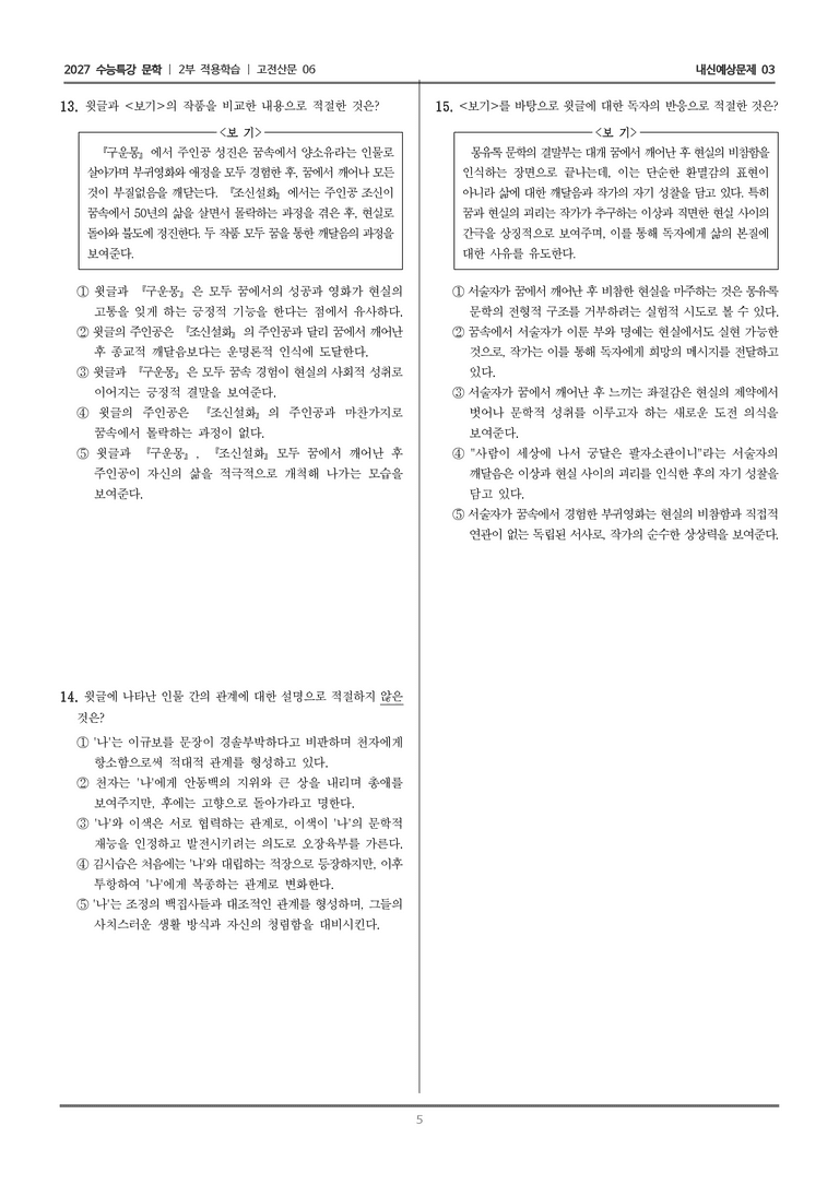 [2027 수능특강 문학] 적용학습 고전산문 06 대관재몽유록_내신예상문제03_preview_5