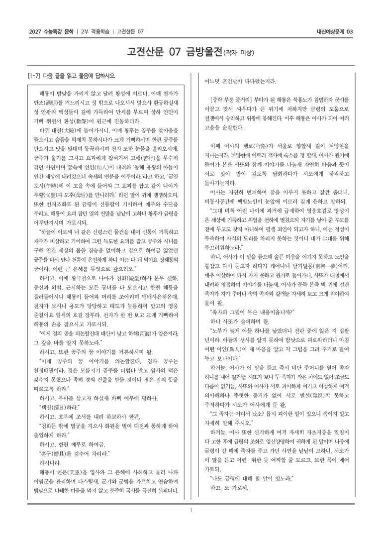 [2027 수능특강 문학] 적용학습 고전산문 07 금방울전_내신예상문제03_preview_1