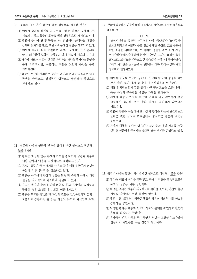 [2027 수능특강 문학] 적용학습 고전산문 07 금방울전_내신예상문제03_preview_5