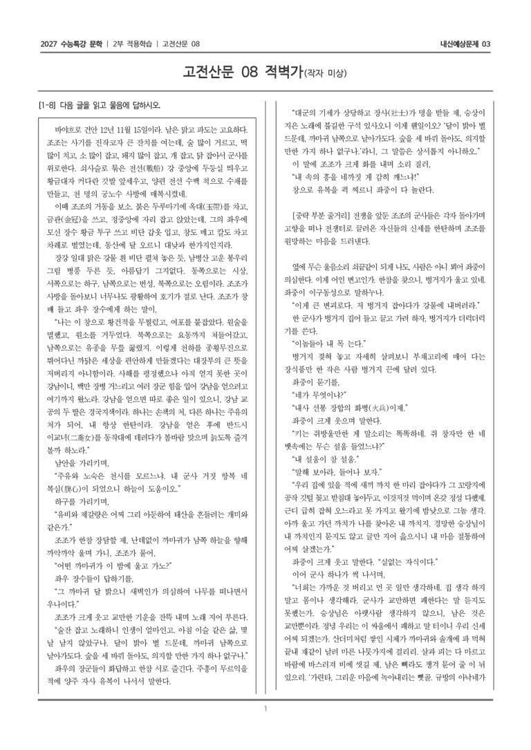 [2027 수능특강 문학] 적용학습 고전산문 08 적벽가_내신예상문제03_preview_1