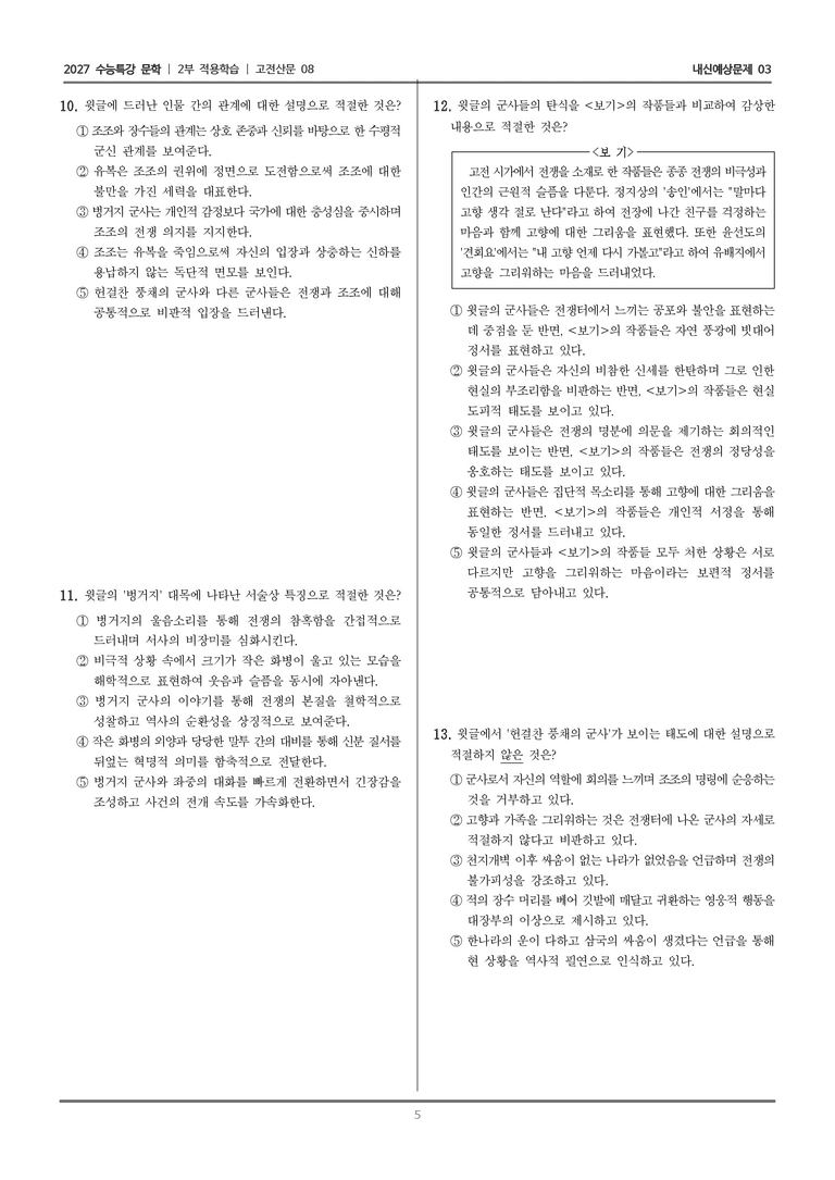 [2027 수능특강 문학] 적용학습 고전산문 08 적벽가_내신예상문제03_preview_5