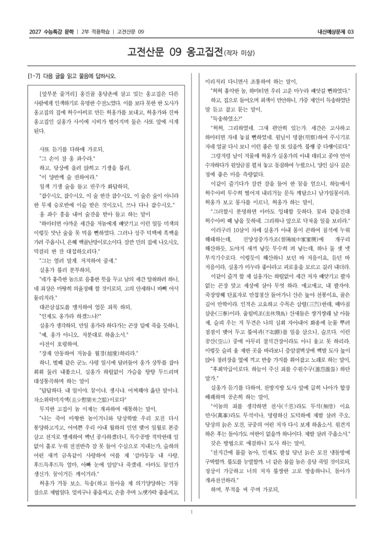 [2027 수능특강 문학] 적용학습 고전산문 09 옹고집전_내신예상문제03_preview_1