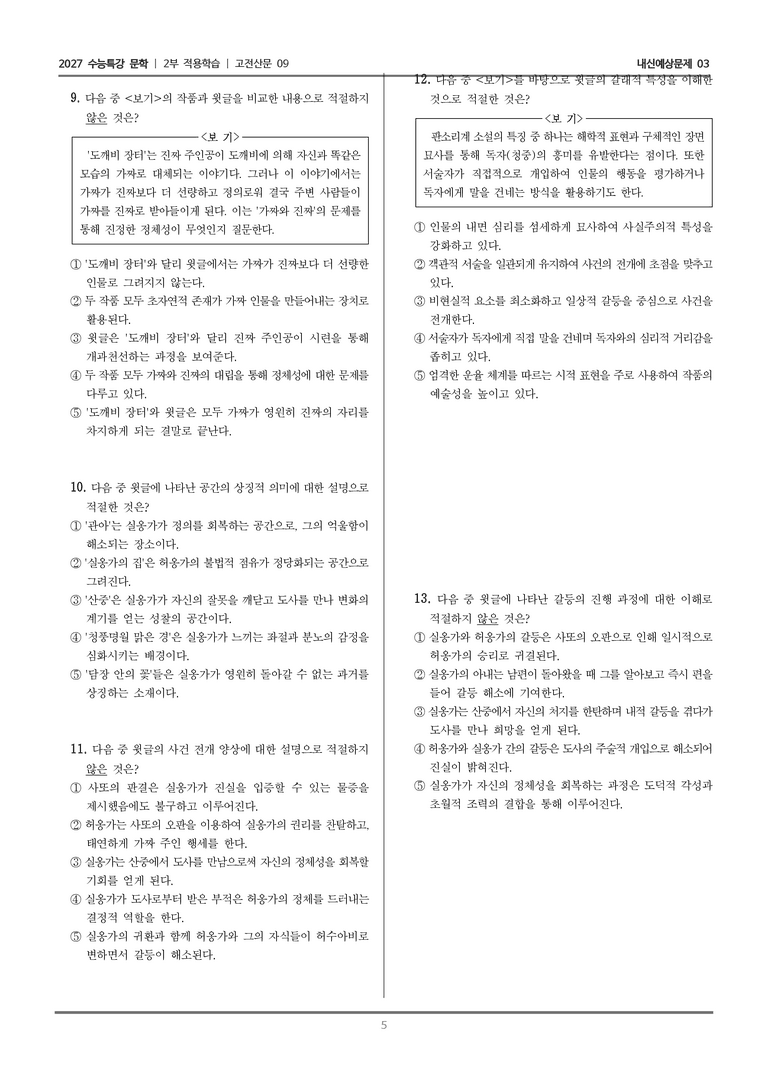 [2027 수능특강 문학] 적용학습 고전산문 09 옹고집전_내신예상문제03_preview_5