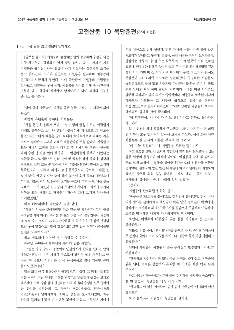 [2027 수능특강 문학] 적용학습 고전산문 10 옥단춘전_내신예상문제03_preview_1