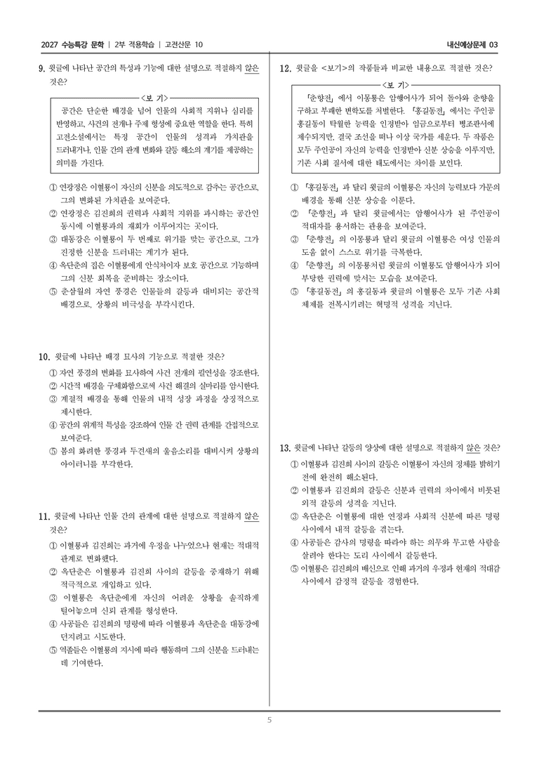 [2027 수능특강 문학] 적용학습 고전산문 10 옥단춘전_내신예상문제03_preview_5
