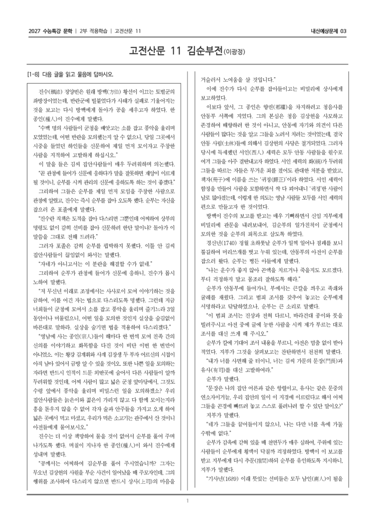 [2027 수능특강 문학] 적용학습 고전산문 11 김순부전_내신예상문제03_preview_1