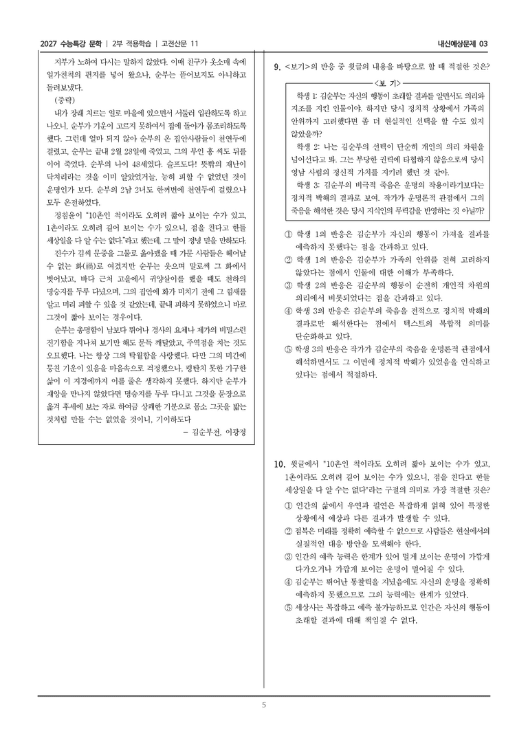 [2027 수능특강 문학] 적용학습 고전산문 11 김순부전_내신예상문제03_preview_5