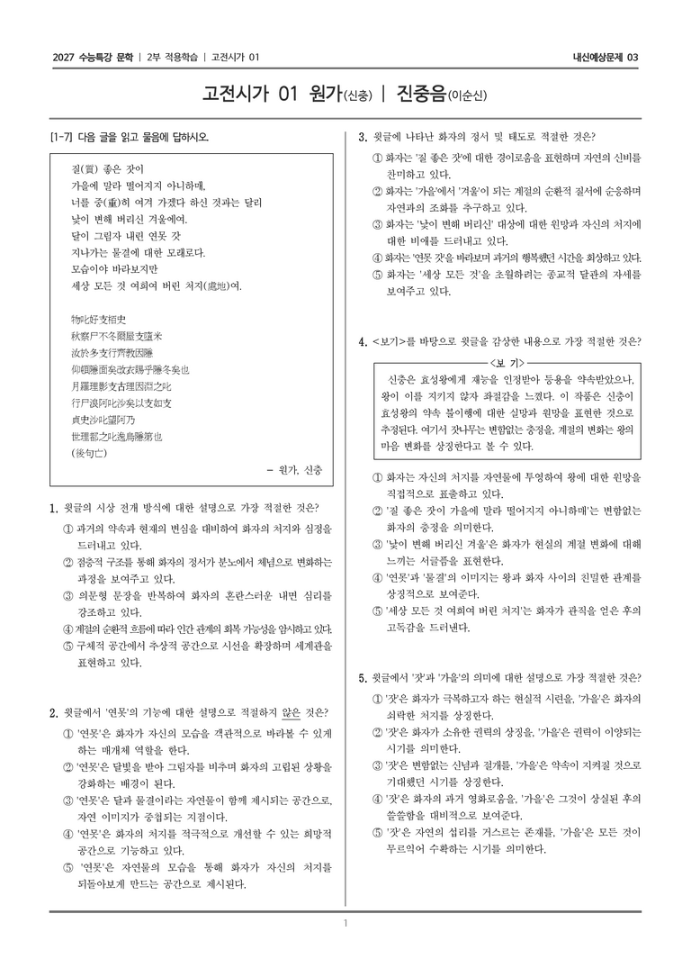 [2027 수능특강 문학] 적용학습 고전시가 01 원가, 진중음_내신예상문제03_preview_1