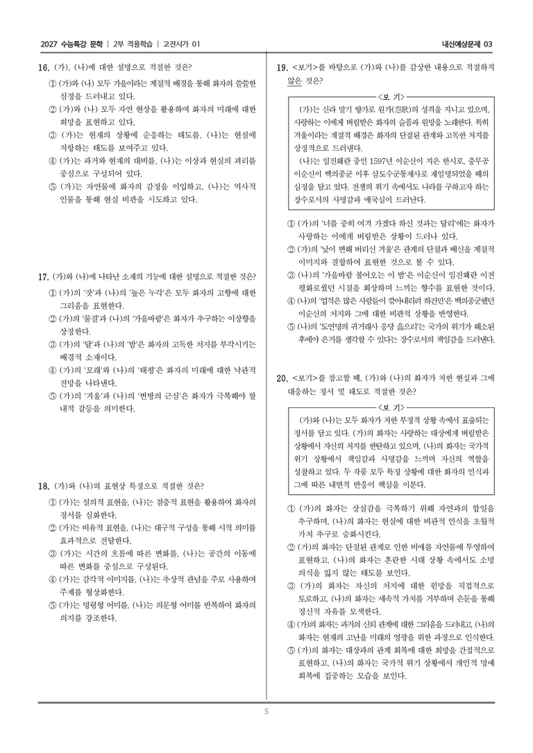 [2027 수능특강 문학] 적용학습 고전시가 01 원가, 진중음_내신예상문제03_preview_5