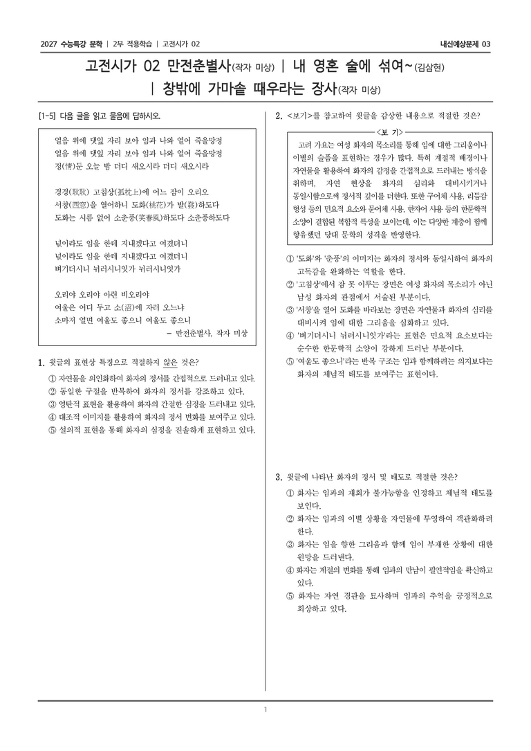 [2027 수능특강 문학] 적용학습 고전시가 02 만전춘별사, 내 영혼 술에 섞여, 창밖에 가마솥 때우라는_내신예상문제03_preview_1