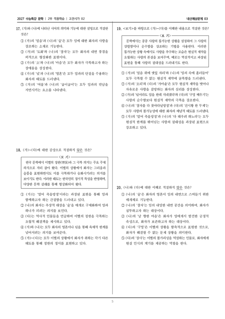 [2027 수능특강 문학] 적용학습 고전시가 02 만전춘별사, 내 영혼 술에 섞여, 창밖에 가마솥 때우라는_내신예상문제03_preview_5