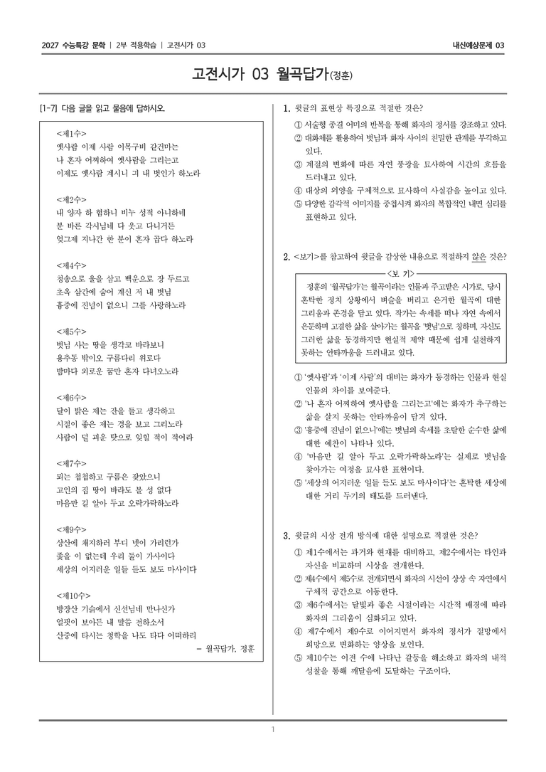 [2027 수능특강 문학] 적용학습 고전시가 03 월곡답가_내신예상문제03_preview_1