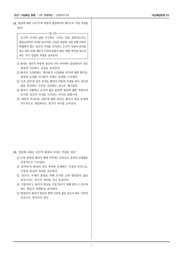 [2027 수능특강 문학] 적용학습 고전시가 03 월곡답가_내신예상문제03_preview_5