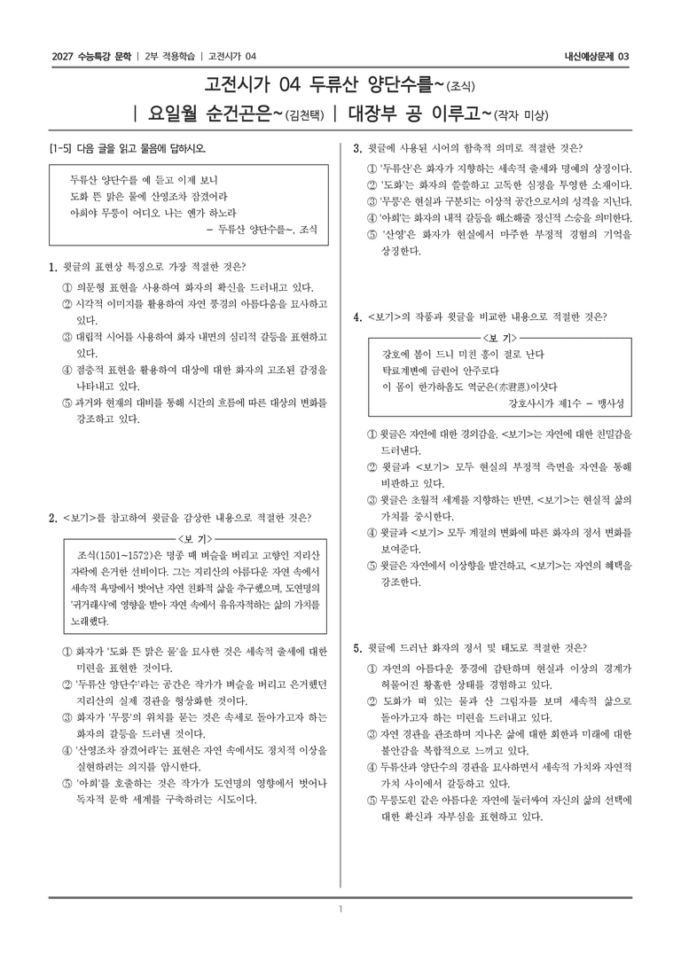 [2027 수능특강 문학] 적용학습 고전시가 04 두류산 양단수를~, 요일월 순건곤은~, 대장부 공 이루고~_내신예상문제03_preview_1
