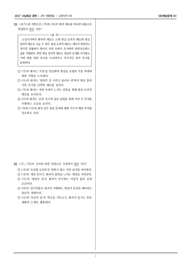 [2027 수능특강 문학] 적용학습 고전시가 04 두류산 양단수를~, 요일월 순건곤은~, 대장부 공 이루고~_내신예상문제03_preview_5