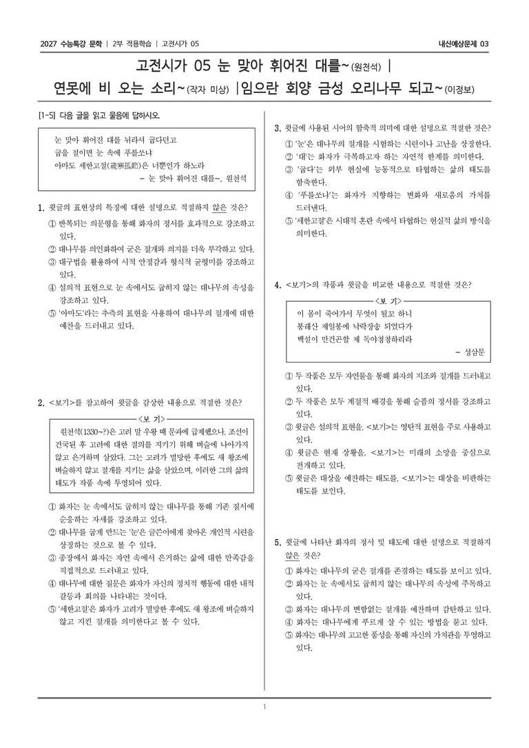 [2027 수능특강 문학] 적용학습 고전시가 05 눈 맞아 휘어진 대를~, 연못에 비 오는 소리~, 임으란 회양 금성 오리나무 되고~_내신예상문제03_preview_1