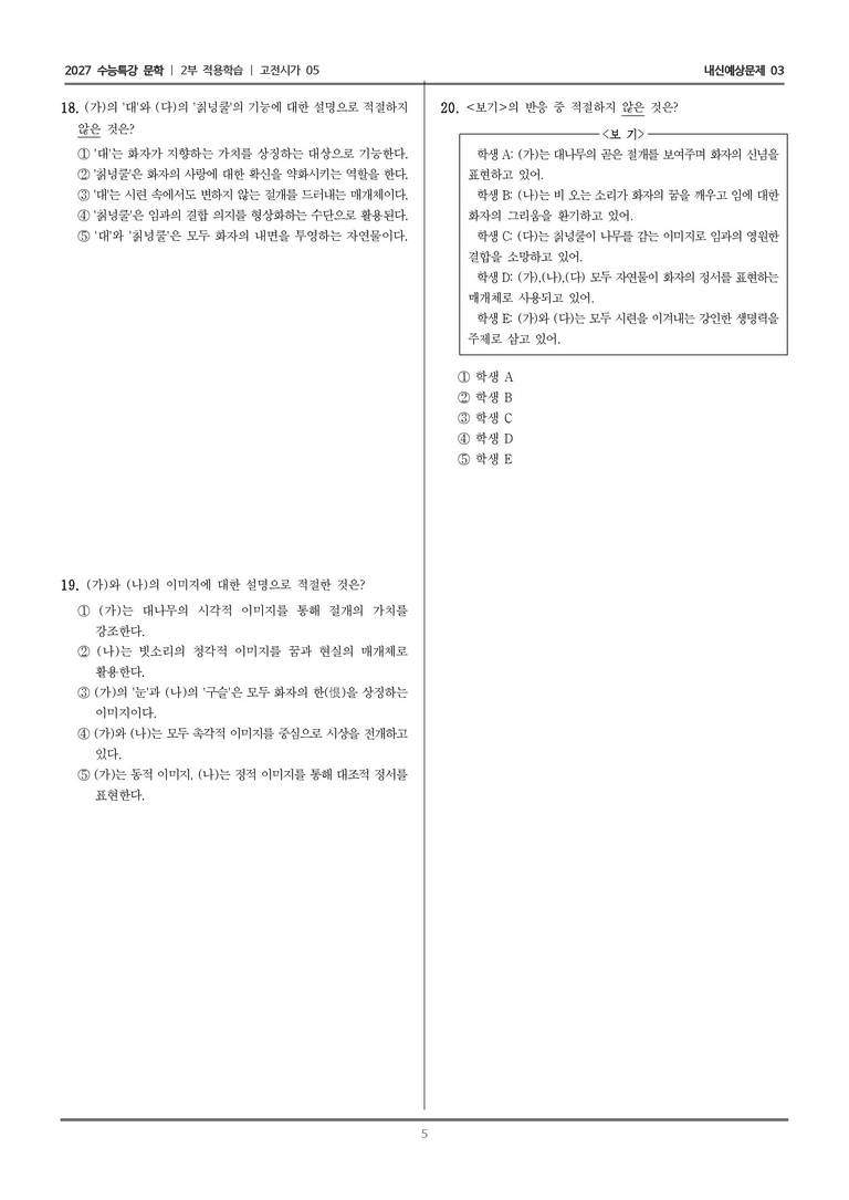 [2027 수능특강 문학] 적용학습 고전시가 05 눈 맞아 휘어진 대를~, 연못에 비 오는 소리~, 임으란 회양 금성 오리나무 되고~_내신예상문제03_preview_5