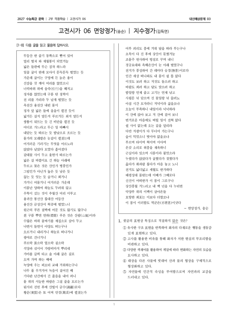 [2027 수능특강 문학] 적용학습 고전시가 06 면앙정가, 지수정가_내신예상문제03_preview_1
