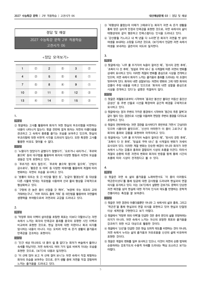 [2027 수능특강 문학] 적용학습 고전시가 06 면앙정가, 지수정가_내신예상문제03_preview_5