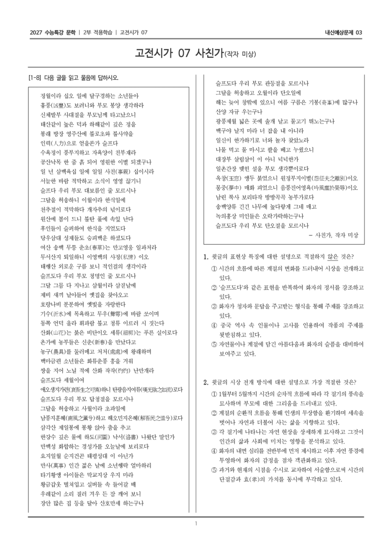 [2027 수능특강 문학] 적용학습 고전시가 07 사친가_내신예상문제03_preview_1