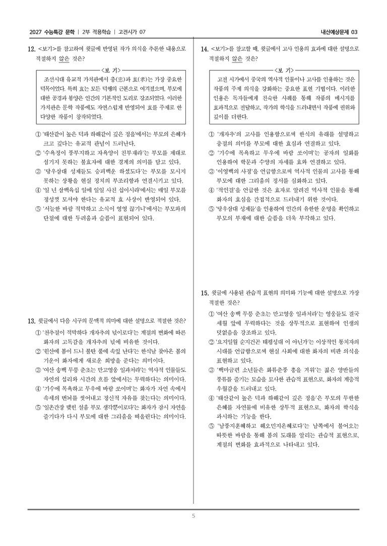 [2027 수능특강 문학] 적용학습 고전시가 07 사친가_내신예상문제03_preview_5