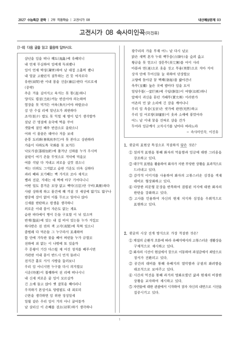 [2027 수능특강 문학] 적용학습 고전시가 08 속사미인곡_내신예상문제03_preview_1