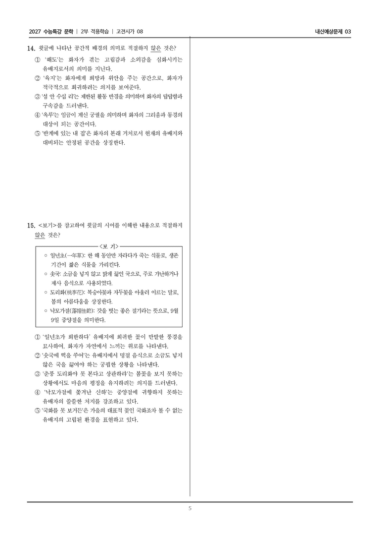[2027 수능특강 문학] 적용학습 고전시가 08 속사미인곡_내신예상문제03_preview_5