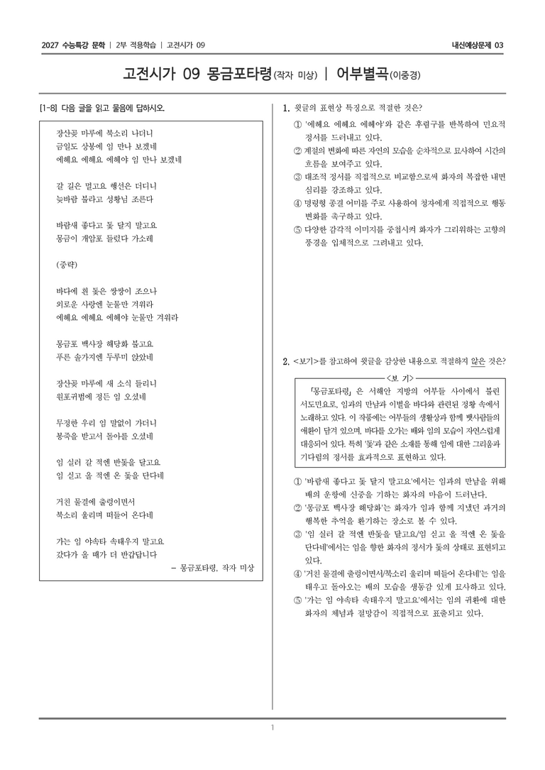 [2027 수능특강 문학] 적용학습 고전시가 09 몽금포타령, 어부별곡_내신예상문제03_preview_1