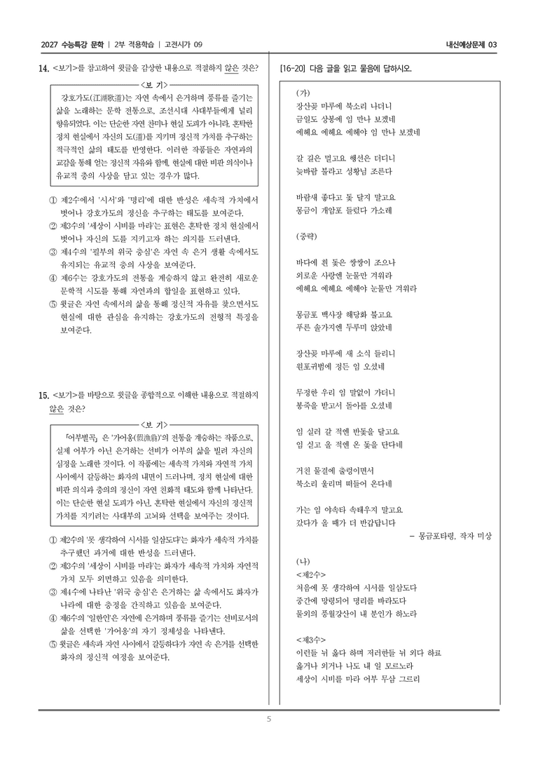 [2027 수능특강 문학] 적용학습 고전시가 09 몽금포타령, 어부별곡_내신예상문제03_preview_5
