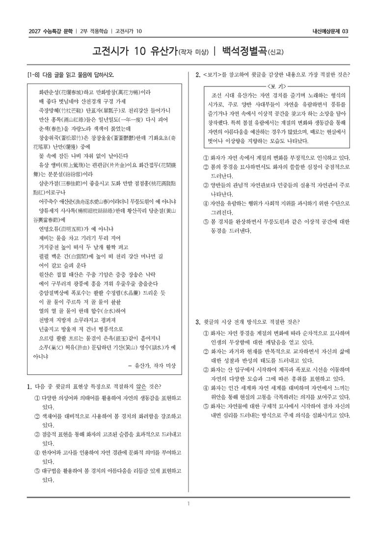 [2027 수능특강 문학] 적용학습 고전시가 10 유산가, 백석정별곡_내신예상문제03_preview_1