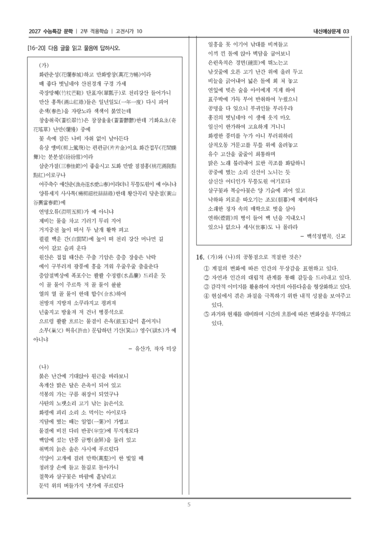 [2027 수능특강 문학] 적용학습 고전시가 10 유산가, 백석정별곡_내신예상문제03_preview_5