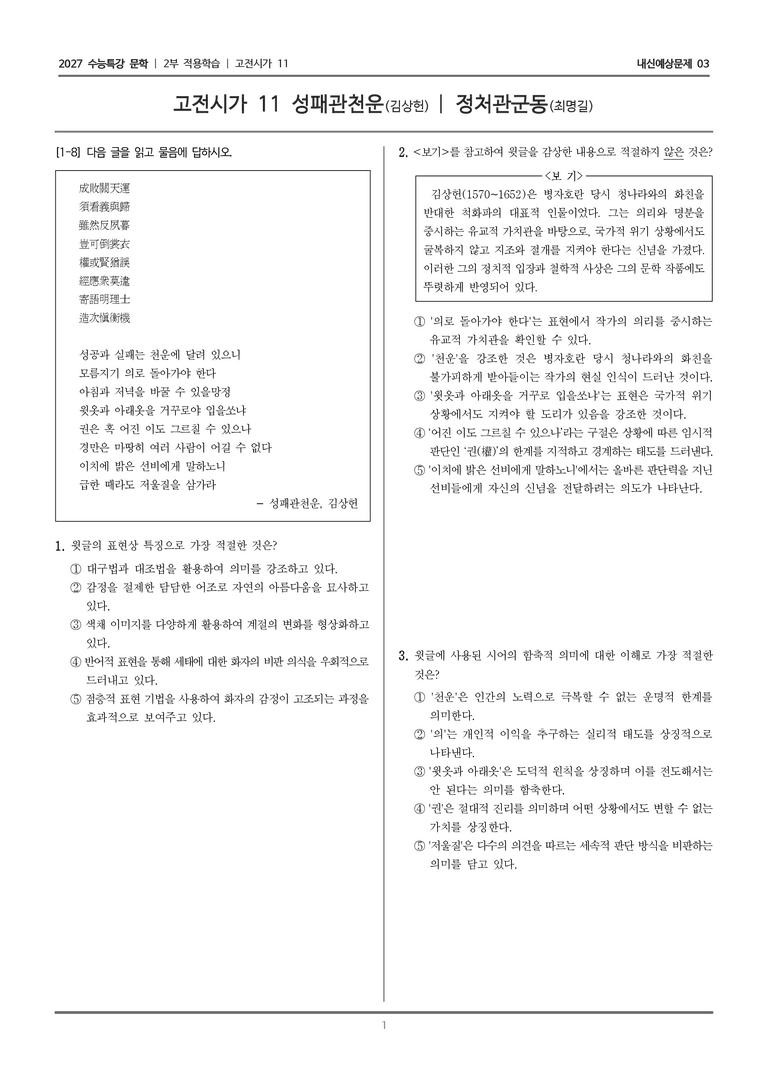 [2027 수능특강 문학] 적용학습 고전시가 11 성패관천운, 정처관군동_내신예상문제03_preview_1