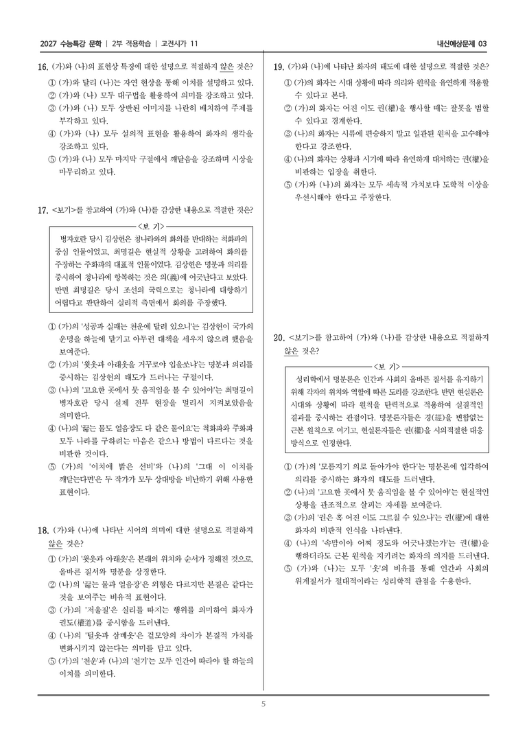 [2027 수능특강 문학] 적용학습 고전시가 11 성패관천운, 정처관군동_내신예상문제03_preview_5