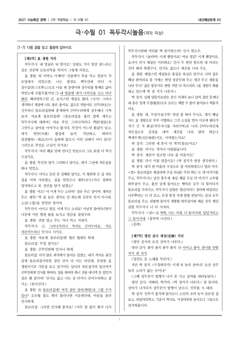 [2027 수능특강 문학] 적용학습 극·수필 01 꼭두각시놀음_내신예상문제03_preview_1