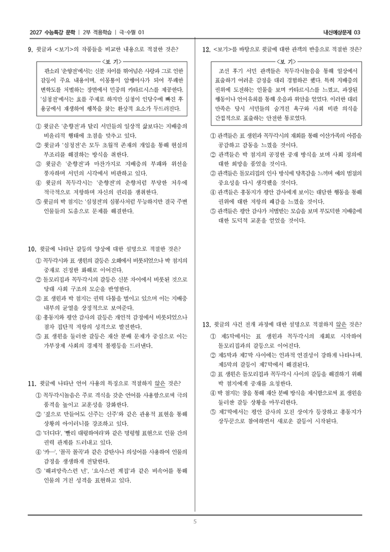 [2027 수능특강 문학] 적용학습 극·수필 01 꼭두각시놀음_내신예상문제03_preview_5