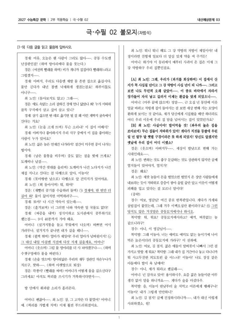 [2027 수능특강 문학] 적용학습 극·수필 02 불모지_내신예상문제03_preview_1