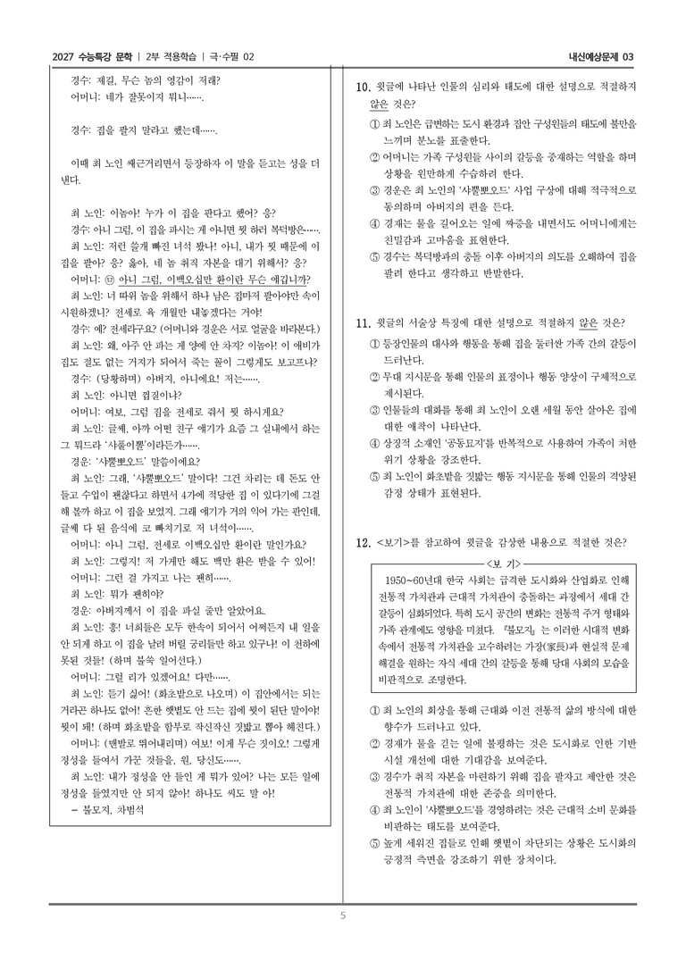 [2027 수능특강 문학] 적용학습 극·수필 02 불모지_내신예상문제03_preview_5
