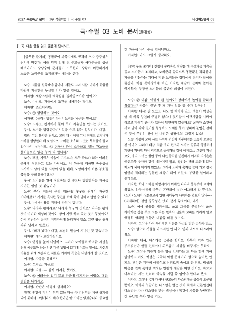 [2027 수능특강 문학] 적용학습 극·수필 03 노비 문서_내신예상문제03_preview_1