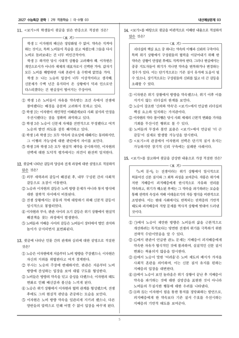 [2027 수능특강 문학] 적용학습 극·수필 03 노비 문서_내신예상문제03_preview_5