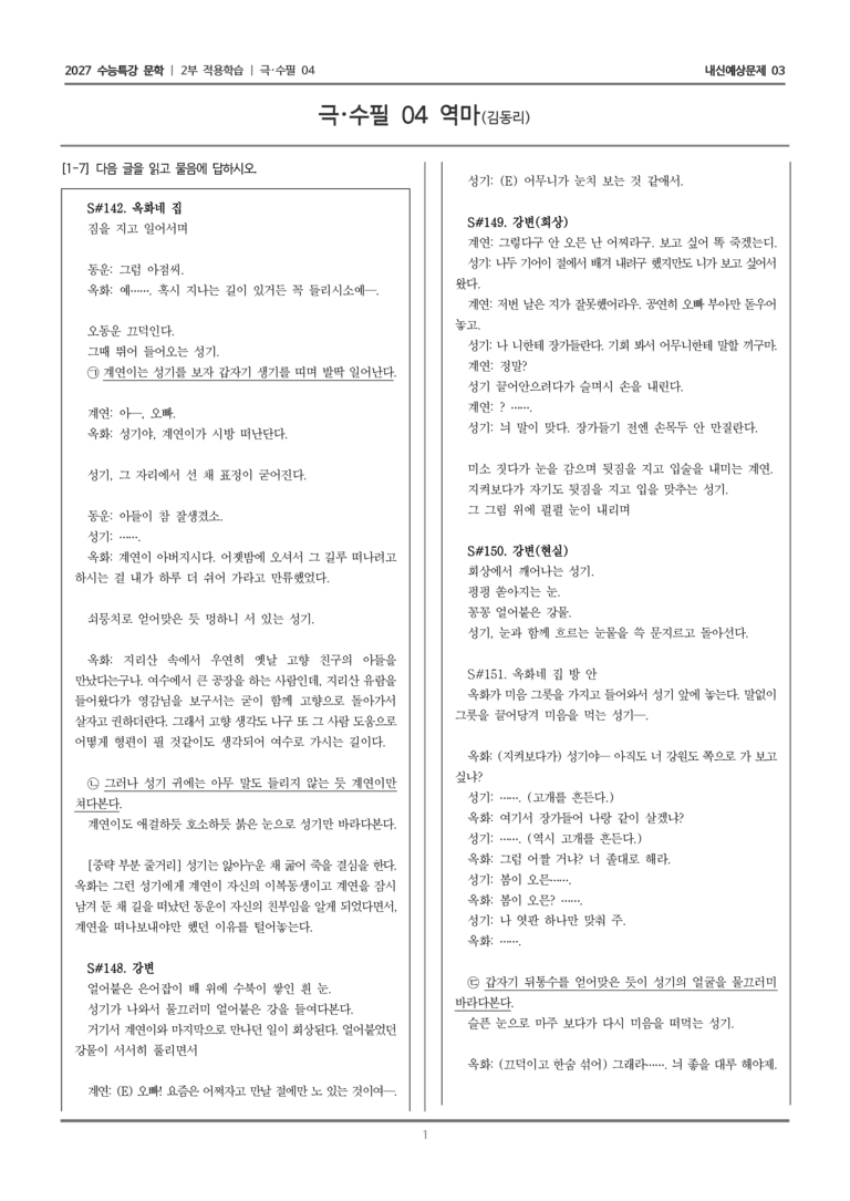 [2027 수능특강 문학] 적용학습 극·수필 04 역마_내신예상문제03_preview_1