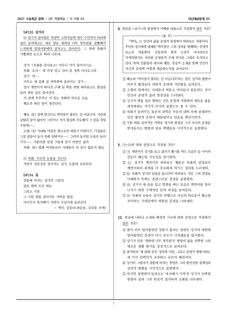 [2027 수능특강 문학] 적용학습 극·수필 04 역마_내신예상문제03_preview_5
