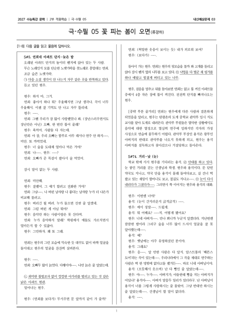 [2027 수능특강 문학] 적용학습 극·수필 05 꽃 피는 봄이 오면_내신예상문제03_preview_1