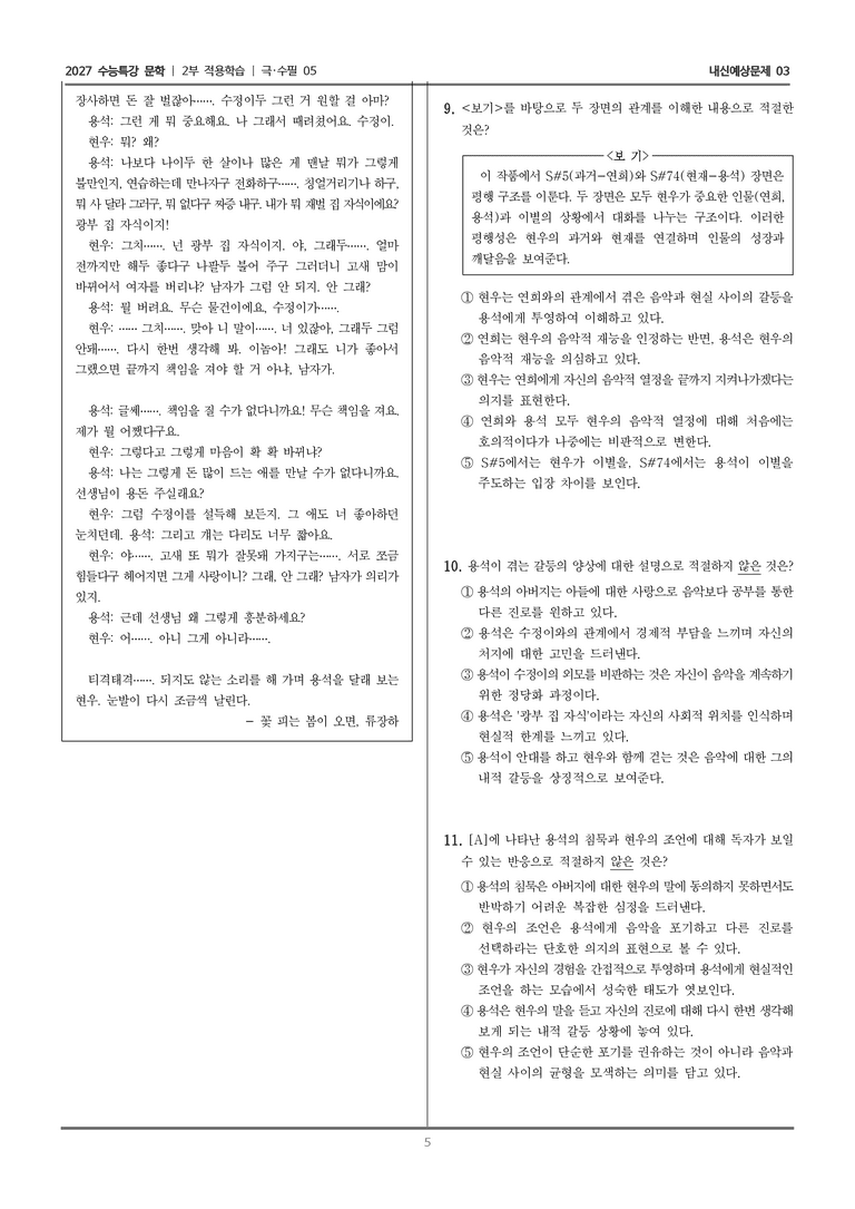 [2027 수능특강 문학] 적용학습 극·수필 05 꽃 피는 봄이 오면_내신예상문제03_preview_5