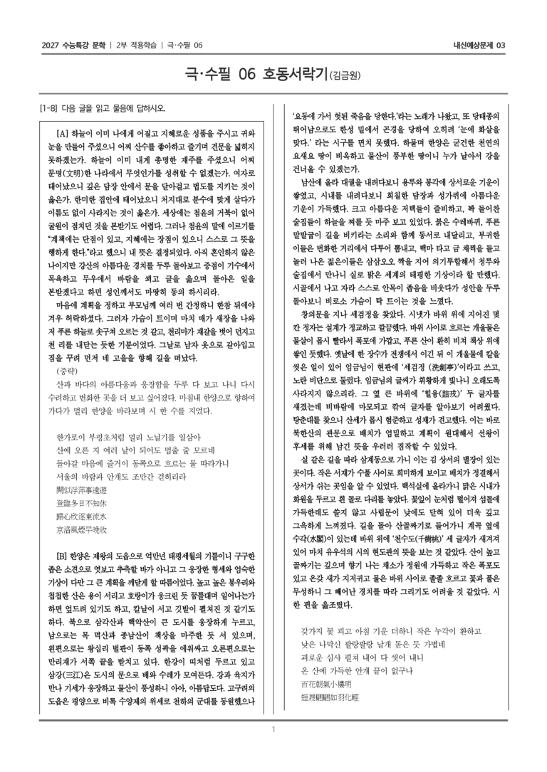 [2027 수능특강 문학] 적용학습 극·수필 06 호동서락기_내신예상문제03_preview_1